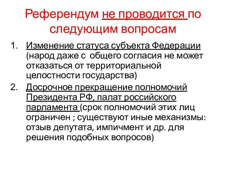 Референдум не проводится по следующим вопросам Изменение статуса субъекта Федерации