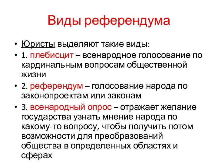 Виды референдума Юристы выделяют такие виды: 1. плебисцит – всенародное