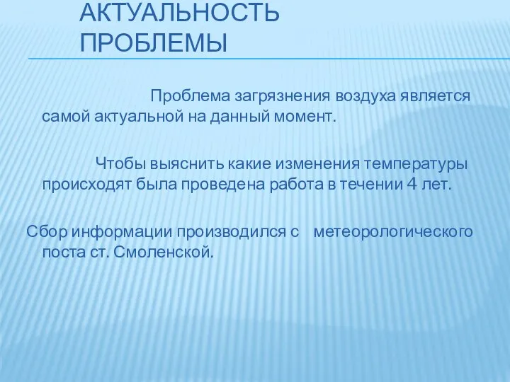 Актуальность проблемы Проблема загрязнения воздуха является самой актуальной на данный момент. Чтобы выяснить