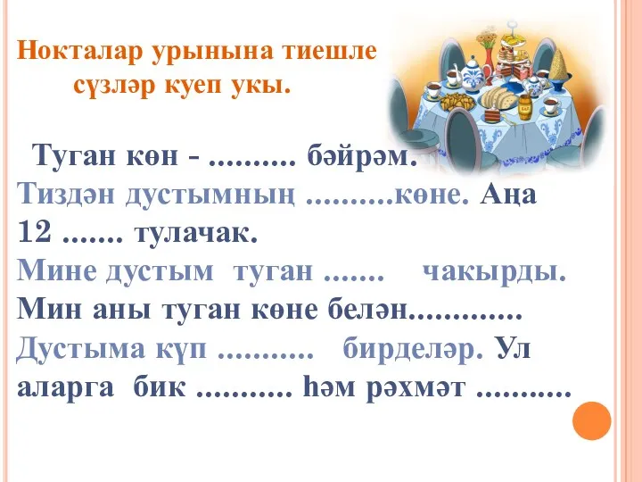 Нокталар урынына тиешле сүзләр куеп укы. Туган көн - ..........