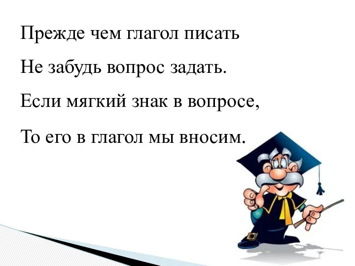 Прежде чем глагол писать Не забудь вопрос задать. Если мягкий