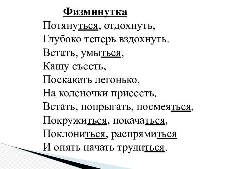 Потянуться, отдохнуть, Глубоко теперь вздохнуть. Встать, умыться, Кашу съесть, Поскакать