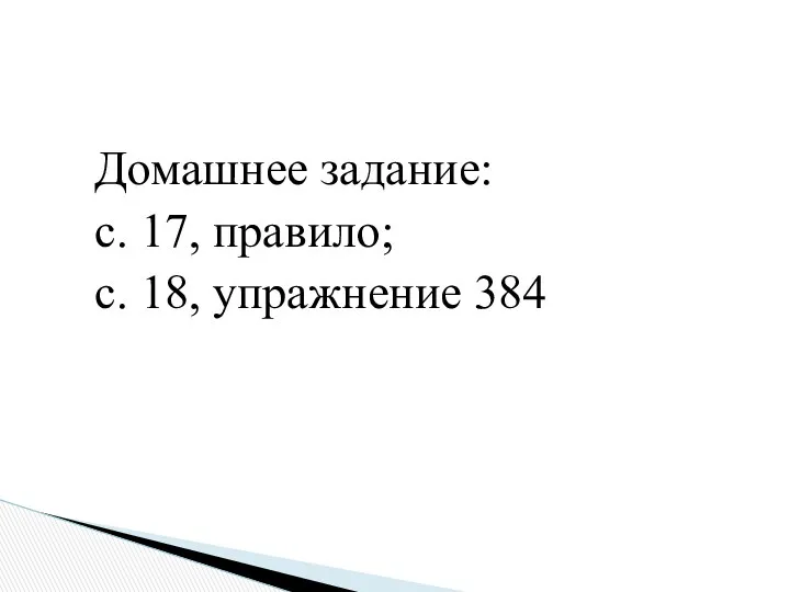 Домашнее задание: с. 17, правило; с. 18, упражнение 384