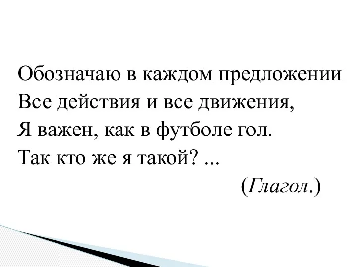 Обозначаю в каждом предложении Все действия и все движения, Я