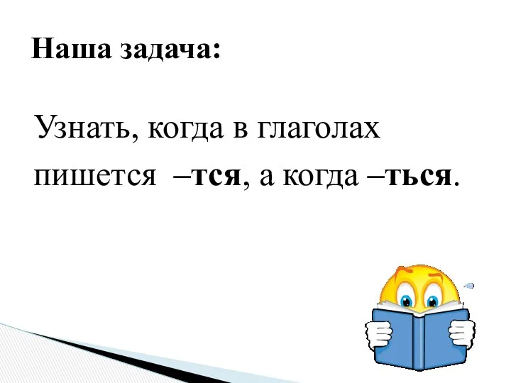 Узнать, когда в глаголах пишется –тся, а когда –ться. Наша задача: