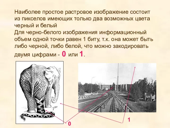 Наиболее простое растровое изображение состоит из пикселов имеющих только два