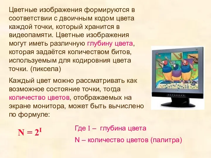 Цветные изображения формируются в соответствии с двоичным кодом цвета каждой