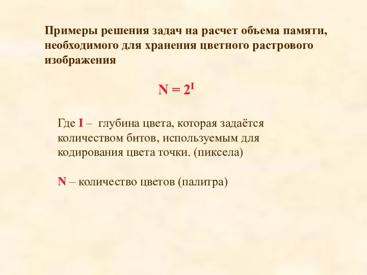 Примеры решения задач на расчет объема памяти, необходимого для хранения