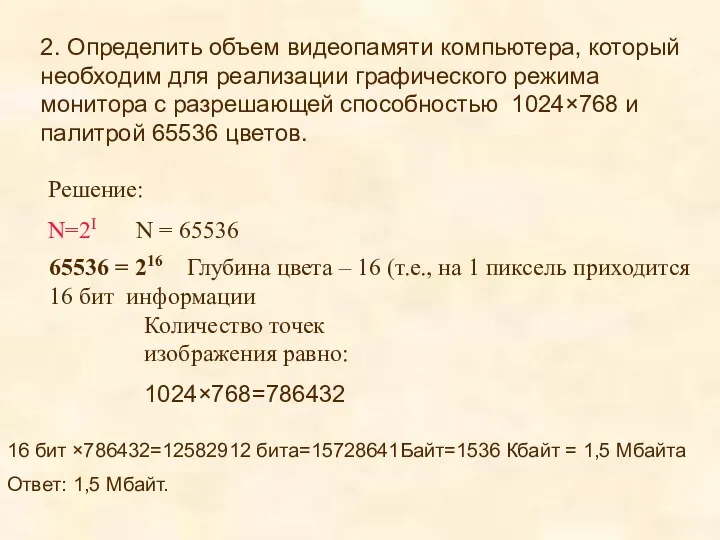 2. Определить объем видеопамяти компьютера, который необходим для реализации графического