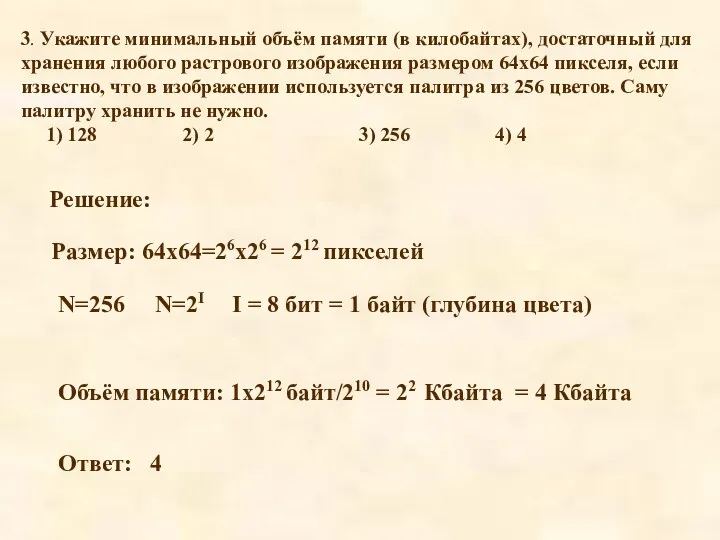 3. Укажите минимальный объём памяти (в килобайтах), достаточный для хранения