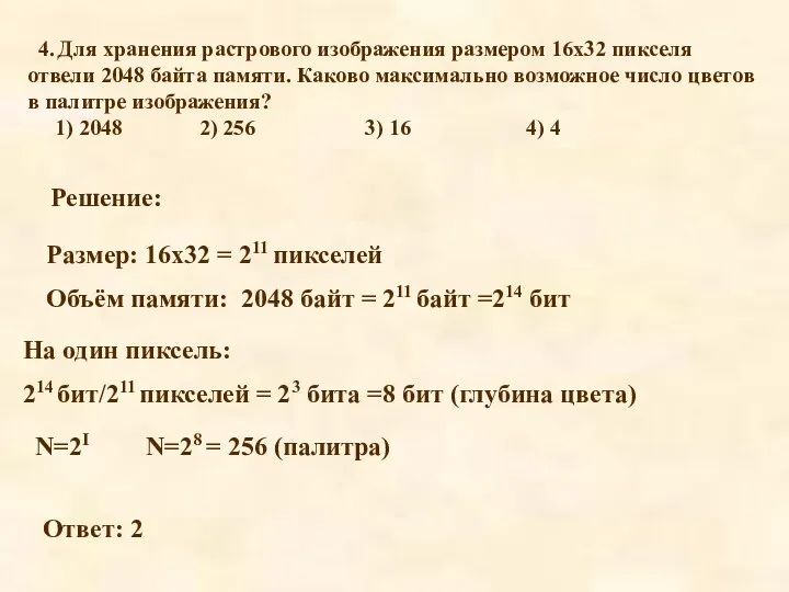 4. Для хранения растрового изображения размером 16x32 пикселя отвели 2048