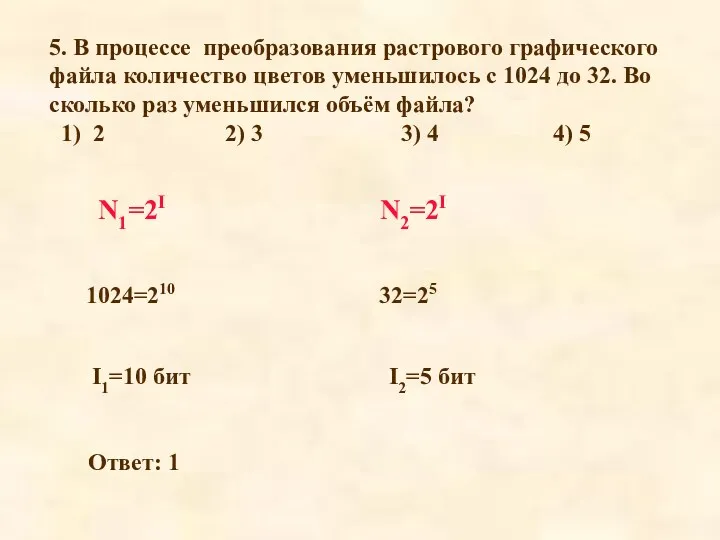 5. В процессе преобразования растрового графического файла количество цветов уменьшилось