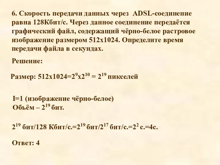 6. Скорость передачи данных через ADSL-соединение равна 128Кбит/с. Через данное