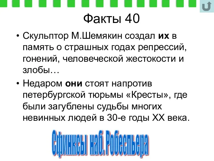 Факты 40 Скульптор М.Шемякин создал их в память о страшных