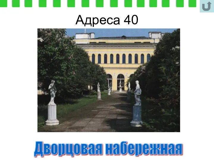 Адреса 40 Дворцовая набережная