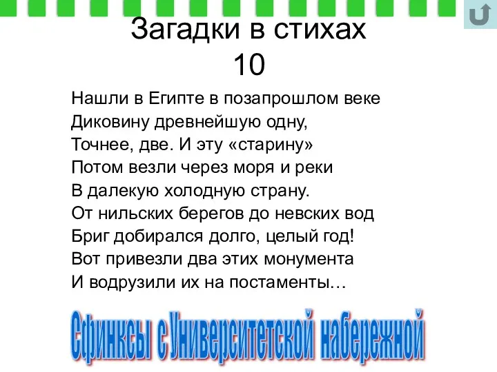 Загадки в стихах 10 Нашли в Египте в позапрошлом веке