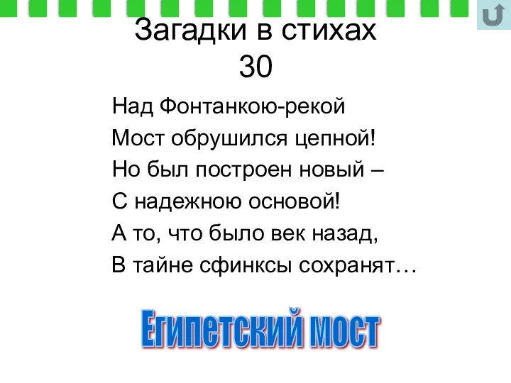 Загадки в стихах 30 Над Фонтанкою-рекой Мост обрушился цепной! Но