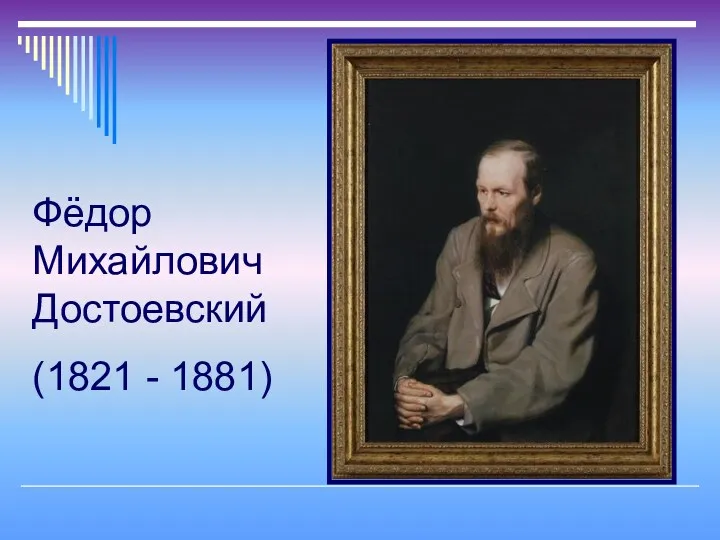 Фёдор Михайлович Достоевский (1821 - 1881)