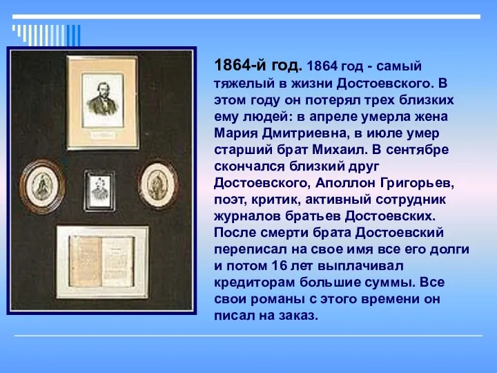 1864-й год. 1864 год - самый тяжелый в жизни Достоевского. В этом году