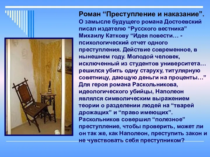 Роман “Преступление и наказание”. О замысле будущего романа Достоевский писал издателю “Русского вестника”