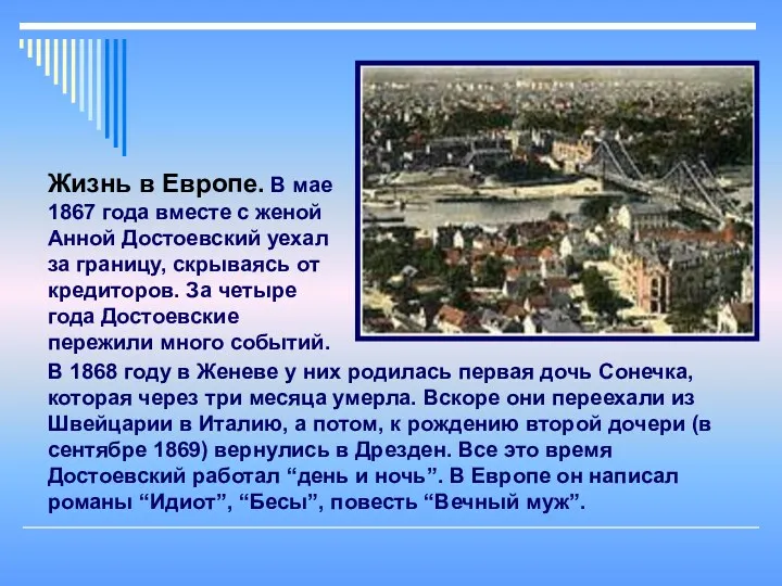 В 1868 году в Женеве у них родилась первая дочь Сонечка, которая через