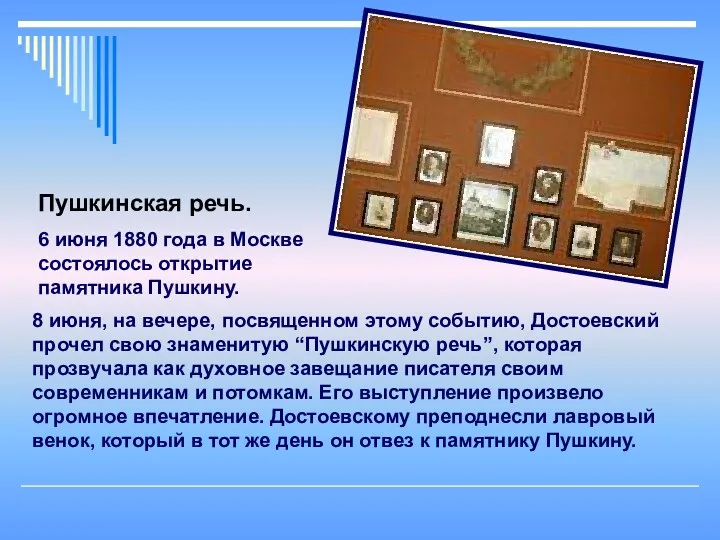 8 июня, на вечере, посвященном этому событию, Достоевский прочел свою знаменитую “Пушкинскую речь”,