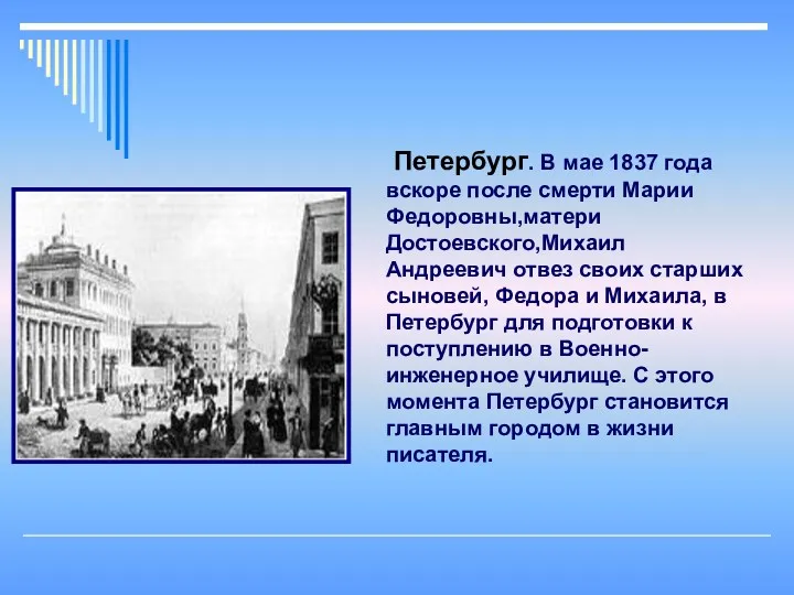 Петербург. В мае 1837 года вскоре после смерти Марии Федоровны,матери Достоевского,Михаил Андреевич отвез