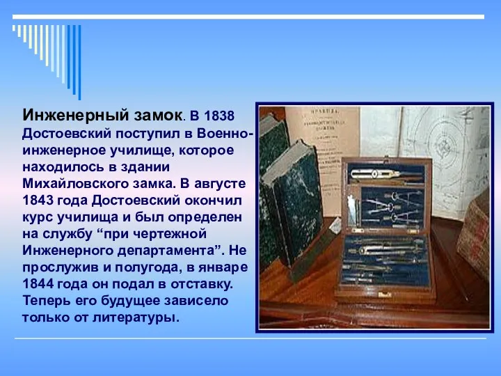 Инженерный замок. В 1838 Достоевский поступил в Военно-инженерное училище, которое находилось в здании