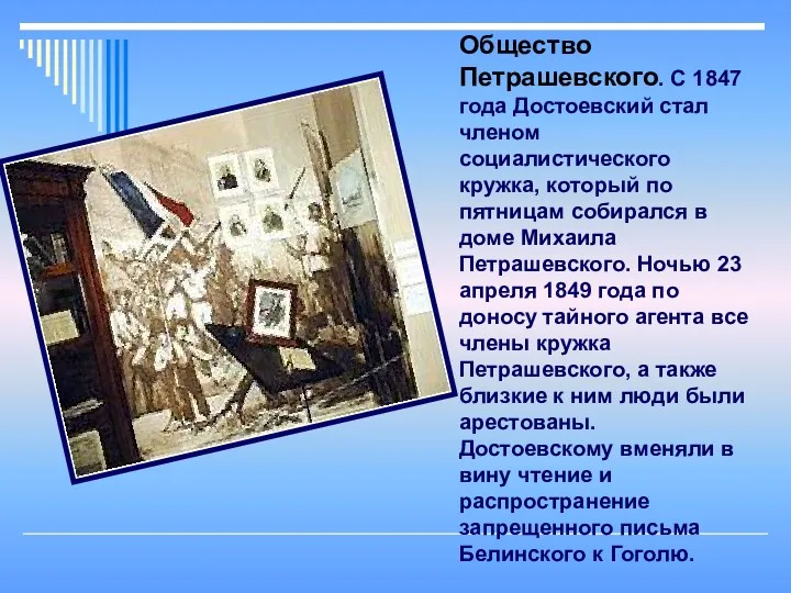 Общество Петрашевского. С 1847 года Достоевский стал членом социалистического кружка, который по пятницам