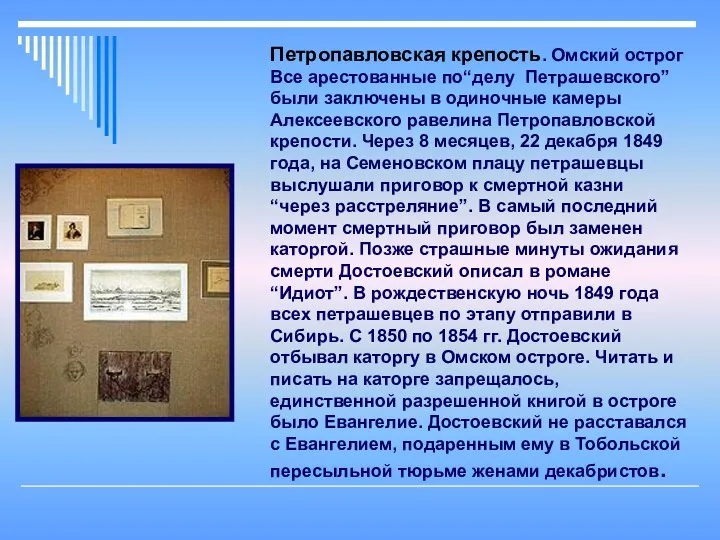 Петропавловская крепость. Омский острог Все арестованные по“делу Петрашевского” были заключены в одиночные камеры