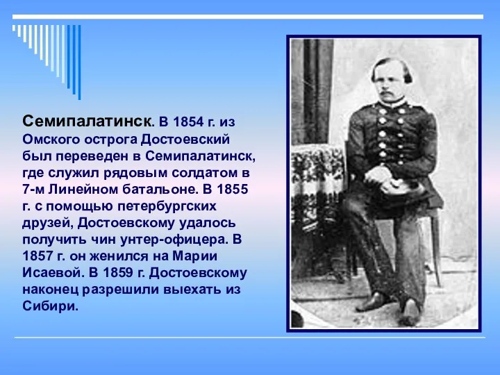 Семипалатинск. В 1854 г. из Омского острога Достоевский был переведен в Семипалатинск, где