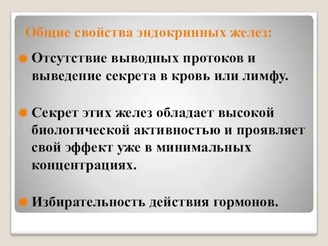 Общие свойства эндокринных желез: Отсутствие выводных протоков и выведение секрета