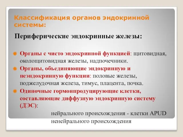 Классификация органов эндокринной системы: Периферические эндокринные железы: Органы с чисто