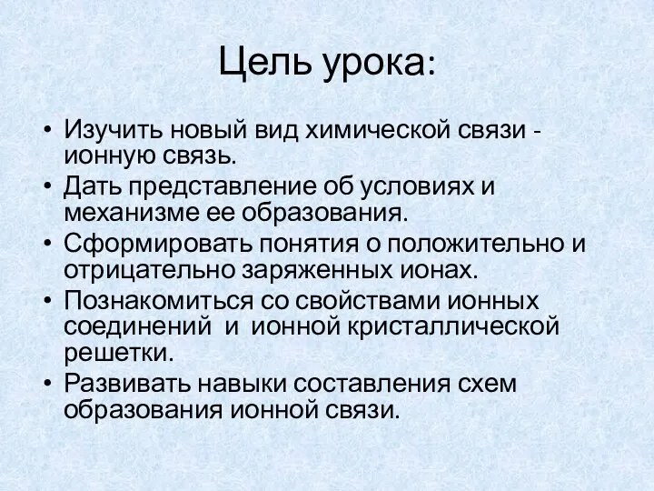 Цель урока: Изучить новый вид химической связи - ионную связь.