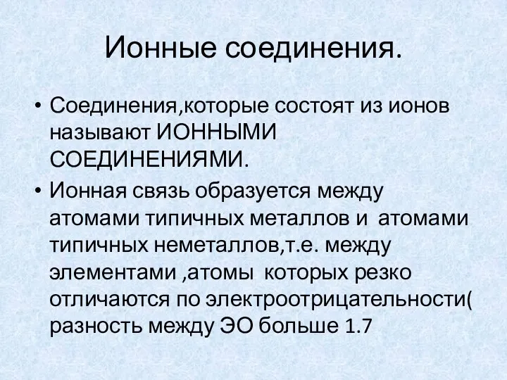 Ионные соединения. Соединения,которые состоят из ионов называют ИОННЫМИ СОЕДИНЕНИЯМИ. Ионная