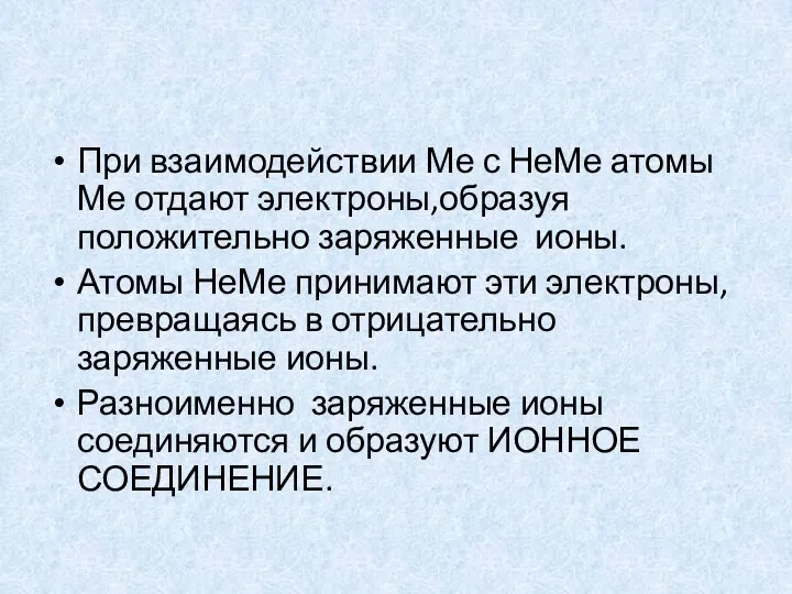 При взаимодействии Ме с НеМе атомы Ме отдают электроны,образуя положительно