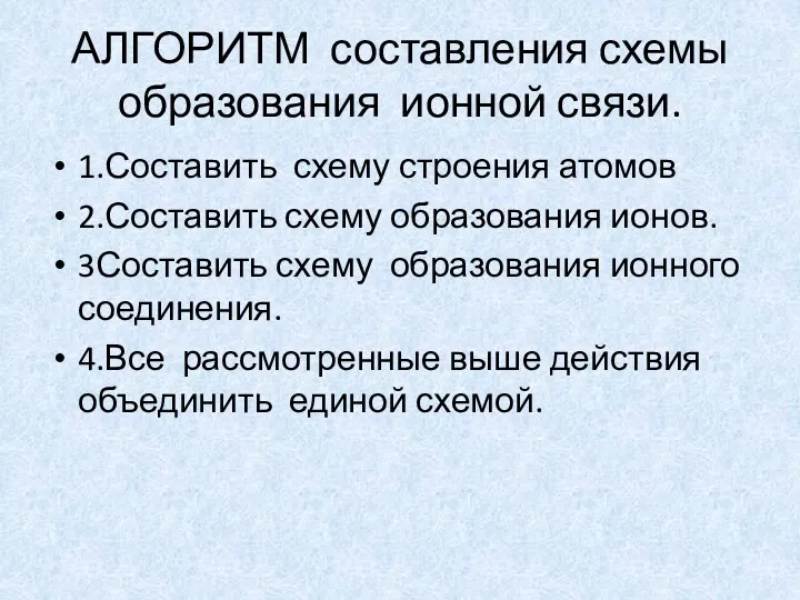 АЛГОРИТМ составления схемы образования ионной связи. 1.Составить схему строения атомов