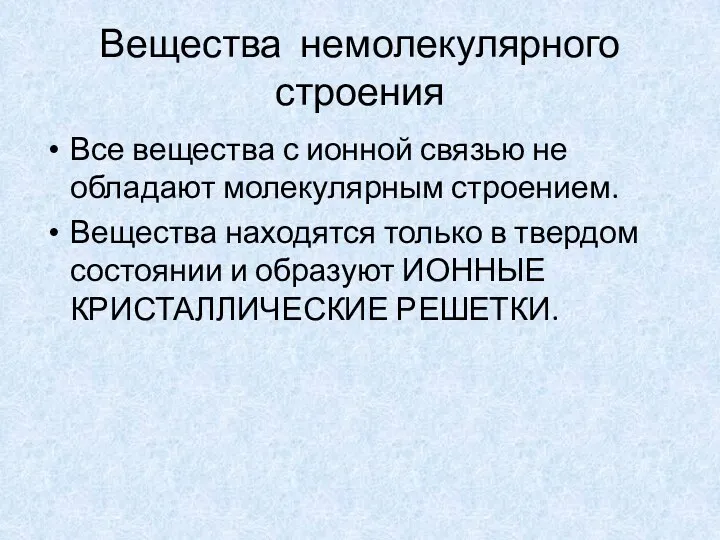 Вещества немолекулярного строения Все вещества с ионной связью не обладают