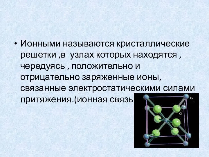 Ионными называются кристаллические решетки ,в узлах которых находятся ,чередуясь ,