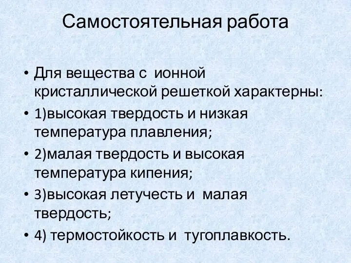 Самостоятельная работа Для вещества с ионной кристаллической решеткой характерны: 1)высокая