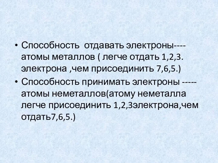 Способность отдавать электроны----атомы металлов ( легче отдать 1,2,3.электрона ,чем присоединить