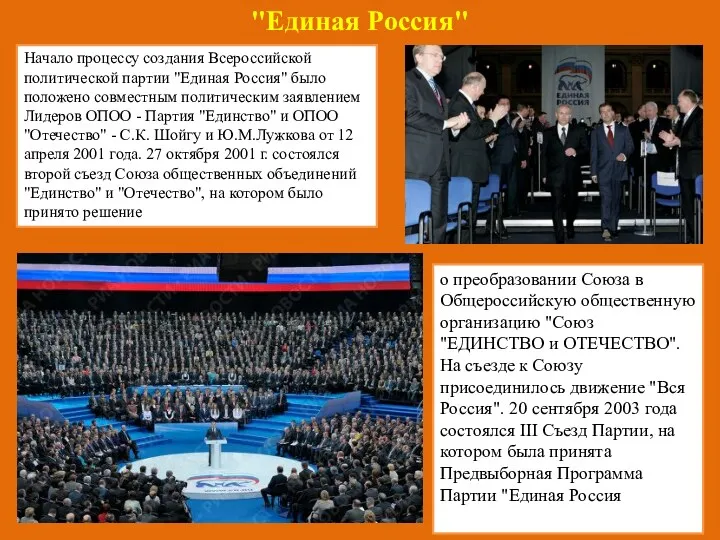 "Единая Россия" Начало процессу создания Всероссийской политической партии "Единая Россия"