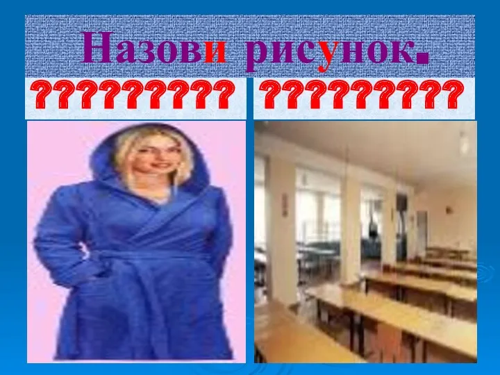 Назови рисунок. ????????? ?????????