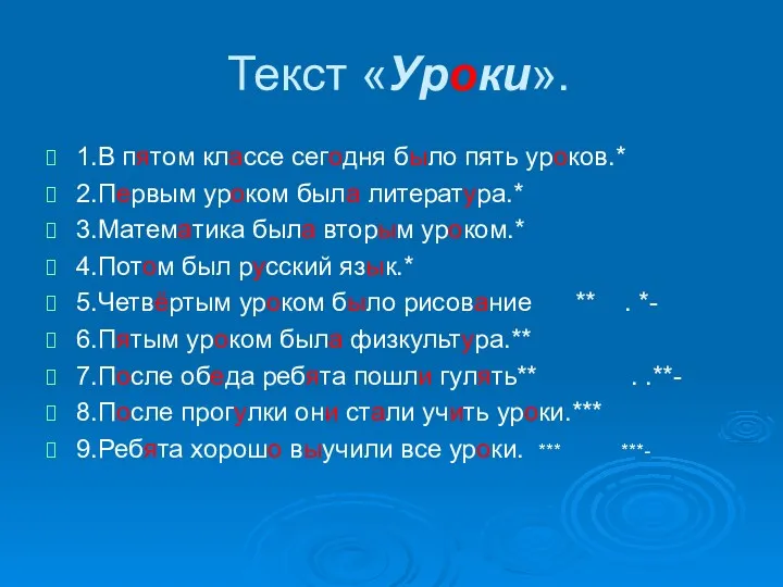 Текст «Уроки». 1.В пятом классе сегодня было пять уроков.* 2.Первым уроком была литература.*