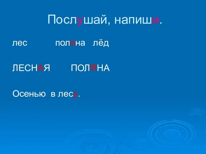 Послушай, напиши. лес поляна лёд ЛЕСНАЯ ПОЛЯНА Осенью в лесу.