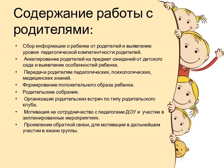 Содержание работы с родителями: Сбор информации о ребенке от родите­лей и вы­явление уровня