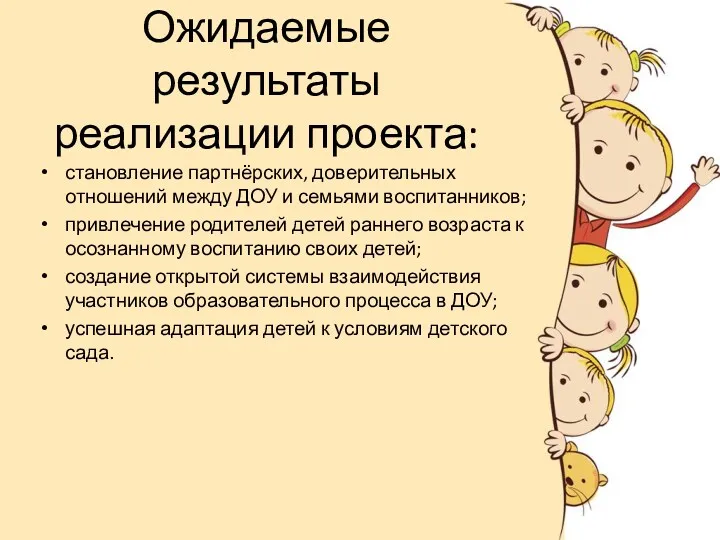 Ожидаемые результаты реализации проекта: становление партнёрских, доверительных отношений между ДОУ и семьями воспитанников;