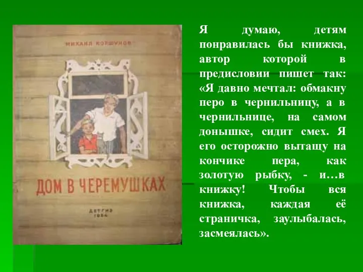 Я думаю, детям понравилась бы книжка, автор которой в предисловии