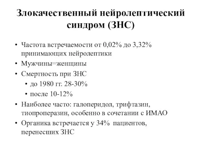 Злокачественный нейролептический синдром (ЗНС) Частота встречаемости от 0,02% до 3,32%