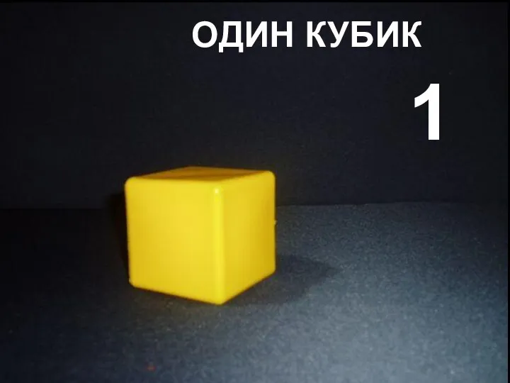 Один кубик 1 ОДИН КУБИК
